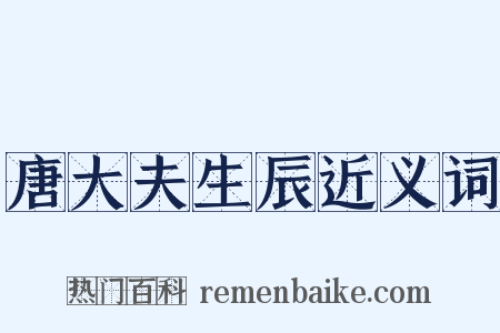 唐大夫生辰近义词是什么意思的图片